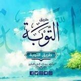 فَتَاوَىٰ [طَرِيقُ التَّوْبَةِ]