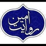 روایت امین