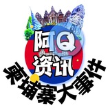 柬埔寨大事件|金边西港安危新闻【阿Q资讯】