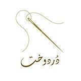 🍃دُردوخت🍃