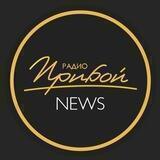 Прибой News