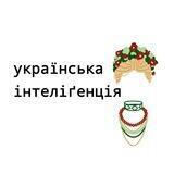 Українська інтеліґенція