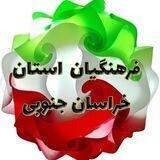 فرهنگیان استان خراسان جنوبی