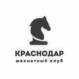 Шахматный клуб «Краснодар» при РФСОО «Федерации шахмат Краснодарского края»