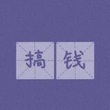 项目对接群