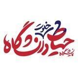 حیاط خلوت دانشگاه