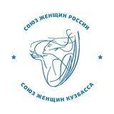 Союз женщин Кузбасса