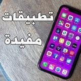 تطبيقات مفيدة