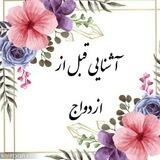 💖 آشنایی قبل از ازدواج 💖