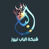 شبكة الباب نيوز