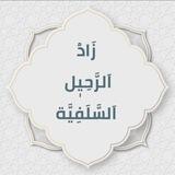 🪷زَادُ الرَّحِيٖل السَّلَفِيَّة🪷