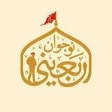 نوجوان اربعینی