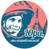 Юра, мы исправляемся!