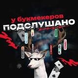 Подслушано у Букмекеров