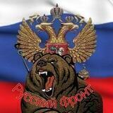 Русский Фронт