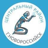 Администрация Центрального района МО г. Новороссийск