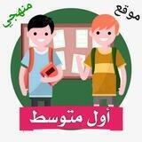 اول متوسط - المنهج السعودي