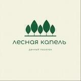 Дачный поселок ”Лесная капель”