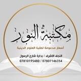 مكتبة النور