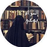 التزامٌ بوعِي