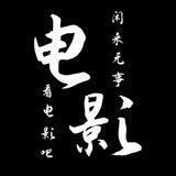 看电影吧