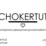 ЧОКЕРТУТ