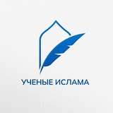 УЧЕНЫЕ ИСЛАМА