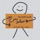 دفترچه خاطرات یک ساندیس خور