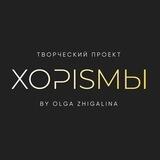 ХОРisМЫ Любительский хор