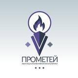 ПРОМЕТЕЙ