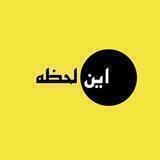 این لحظه