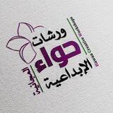 ورشات حواء الإبداعية المجانية
