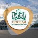 СОСЕДИ Молжаниновский