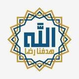 أكاديمية هدفنا رضا الله بإدارة الأستاذة 🌹دانا