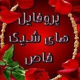 ❤️پروفایل شیک خاص❤️