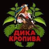 Дика Кропива 🇺🇦🔱