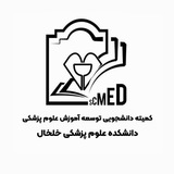 کمیته دانشجویی توسعه آموزش علوم پزشکی دانشکده علوم پزشکی خلخال