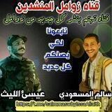 زوامل عيسى الليث و سالم المسعودي