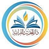 دار الحديث الفراتية
