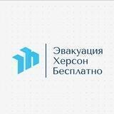 Херсон эвакуация(Бесплатно)