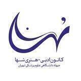 کانون ادبی هنری سها