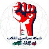 شبکه سراسری انقلاب زن زندگی آزادی