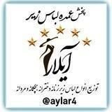 عمده فروش لباس زیرᴀʏʟᴀʀ(از تولید به مصرف)