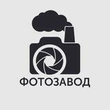 Фотостудия "Фотозавод"