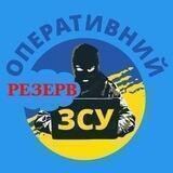Оперативний ЗСУ (резерв)