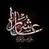 منارة اهل البيت عليهم السلام🌺