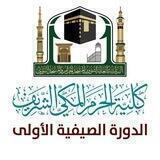 📚الدورة الصيفية الأولى بكلية الحرم المكي الشريف