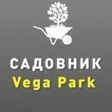Садовник Vega Park