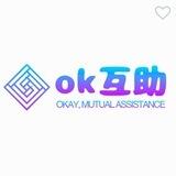 OK互助