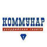 Коммунар Уссурийск